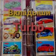 Коллекция Вкладышей Турбо