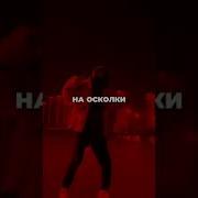 Разбивай На Осколки Все Эти Грязные Мысли