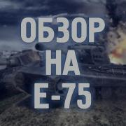 Обзор Немецкого Тяжелего Танка Е 75 Wot Blitz