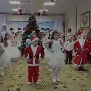 Общий Танец На Новый Год В Детском Саду