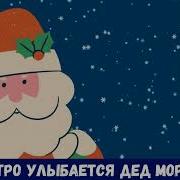 Минус Песни Новогодняя Хороводная