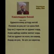 Газалхои Камолиддин Бинои