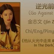 逆光前行 Go Against Light 金志文 Jin Zhiwen