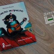 Спектакль Чучело Мяучело