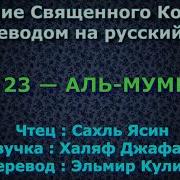 Сура 23 Аль Муминун Сахль Ясин С Переводом