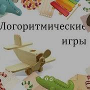 Бегемотики Музыкально Ритмическая Игра Логоритмика 3