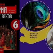 История Средних Веков 6 Класс 1 Параграф