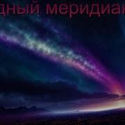 Гр Западный Мередиан Первый Альбом