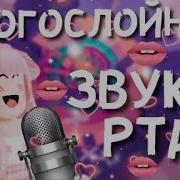 Многослойные Звуки Рта