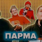 Парма Лучшее