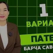 Патент Тест Саволлари 2025