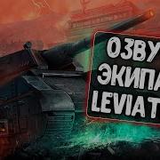 World Of Tanks Озвучка Экипажа Левиафан