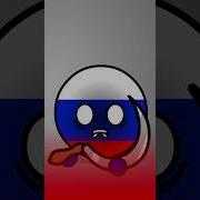 Ссср Пришёл Countryballs