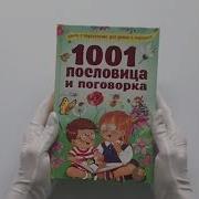 1001 Пословица И Поговорка