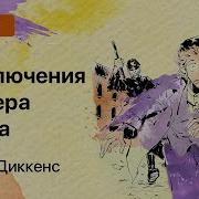 Приключение Оливера Твиста Аудиокнига