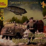 Григорий Шаргородский Чужая Месть