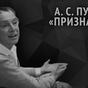 Александр Пушкин Признание