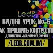 Урок 5 Программа Hdplayer Как Прошить Контроллер Rgb Полноцветный Для