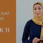 Урок 11 Арабский Язык С Нуля