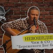 Береженого Бог Бережет Чиж