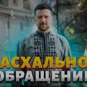 До Слез Пасхальное Слово