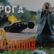 Дорога Эдуард Хуснутдинов