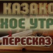 Тихое Утро Юрий Казаков