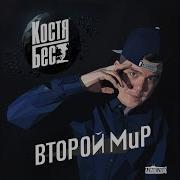 Костя Бес Второй Мир Весь Альбом 2015