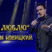 Максим Новицький А Я Люблю