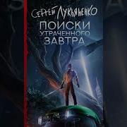 Лукьяненко Поиски Утраченного Завтра