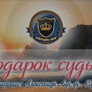 Король Лир Подарок Судьбы Новинка 2021