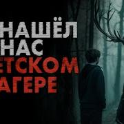 Ужасы Детского Лагеря Максим Ишаев Восьмая Палата