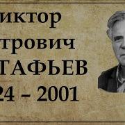 Виктор Петрович Астафьев