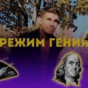 Режим Гения Распорядок Дня Великих Людей