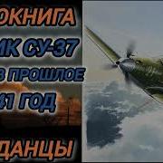 Летчик Су 37 Попал В Прошлое В 1941