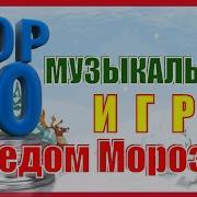 Качать Музыкальные Игры С Дедом Морозом