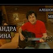 Александр Барыкин Алёшкина Любовь