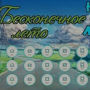 Бесконечное Лето Лира
