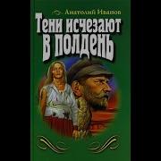 Тени Исчезают В Полдень Радиопостановка Часть 2