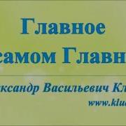 А В Клюев Поток Бдительность Реальность Ум Доверие Обращение К Богу 2