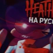 Heathens Sonic На Русском