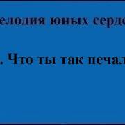 Что Ты Так Печален