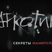 Наркотики Секреты Манипуляции Наркомания И Вред Наркотиков