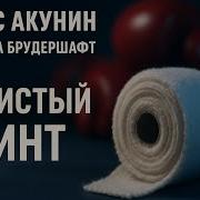 Смерть На Брудершафт