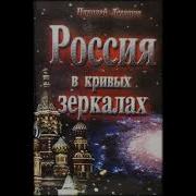Николай Левашов Россия В Кривых Зеркалах