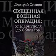 Дмитрий Стешин Священная Военная Операция