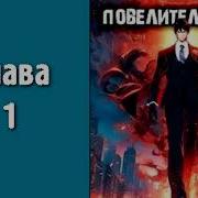 Повелитель Теней 1