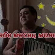 Николай Сундуков В Небе Месяц Молодой А Ты За Ту За Тучку Не Ходи
