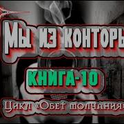 Илин Мы Из Конторы