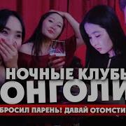 Улан Батор Ночная Жизнь